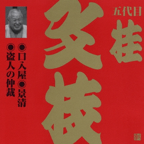 五代目 桂文枝 (三代目 桂小文枝)/ビクター落語　上方篇　桂文枝（十一）[VZCG-600]