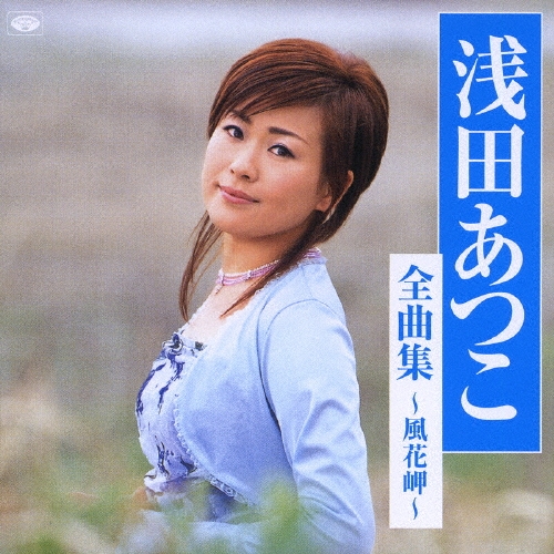 能登の風唄・想い花 浅田あつこ Amazon.co.jp: 能登の風唄/想い花: ミュージック