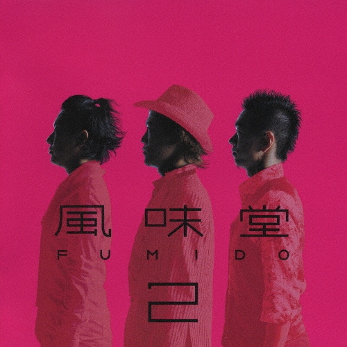 風味堂２＜通常盤＞