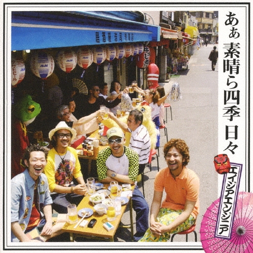 あぁ　素晴ら四季　日々  [CD+DVD]