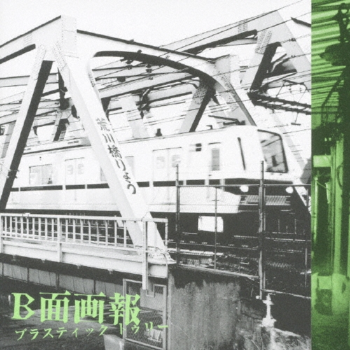 B面画報＜完全生産限定盤＞