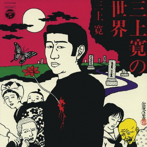 三上寛／三上寛の世界　発禁回収盤 三上寛の世界/三上寛