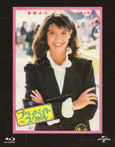 プライベイト・スクール ユニバーサル思い出の復刻版＜初回生産限定版＞