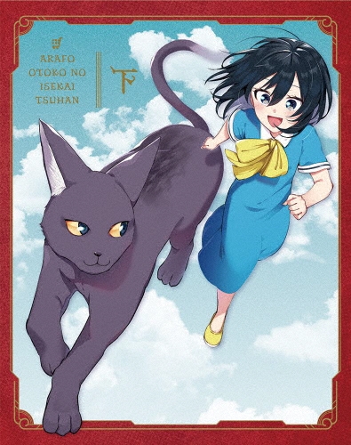 アラフォー男の異世界通販 Blu-ray BOX 下巻