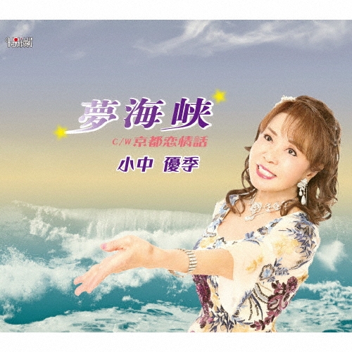 夢海峡/京都恋情話