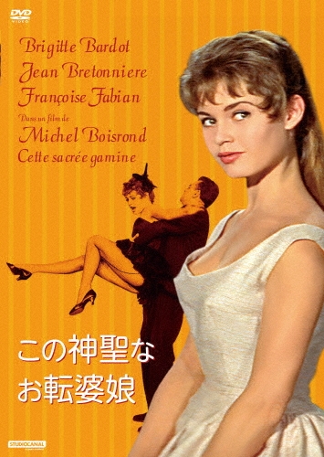 この神聖なお転婆娘