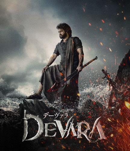 デーヴァラ