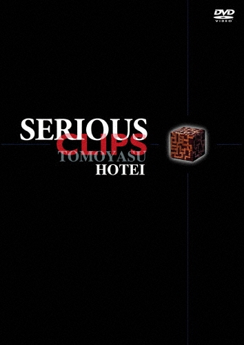SERIOUS CLIPS＜限定盤＞