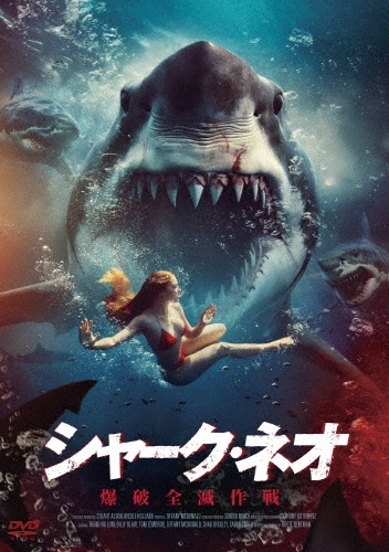 シャーク・ネオ 爆破全滅作戦