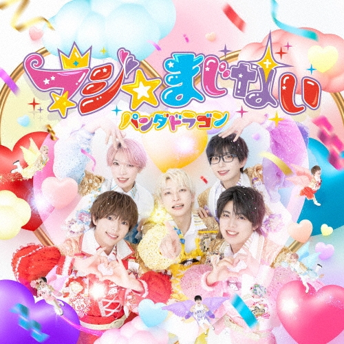 マジ☆まじない