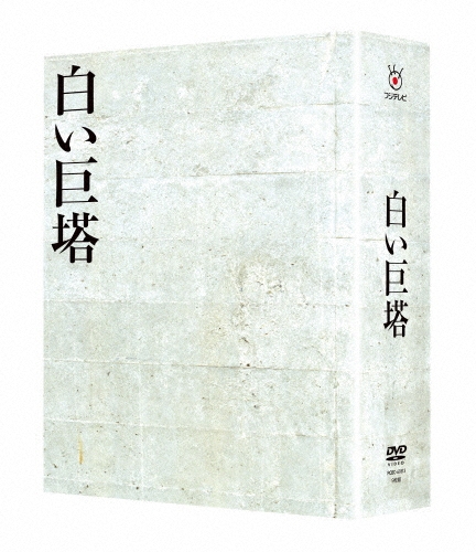 白い巨塔　昭和版 田宮二郎　DVD　8　セル用 白い巨塔 昭和版 田宮二郎 DVD 8 セル用 - メルカリ