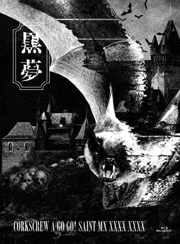 CORKSCREW A GO GO! SAINT MX XXXX XXXX＜初回限定盤＞/黒夢