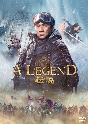 A LEGEND/伝説