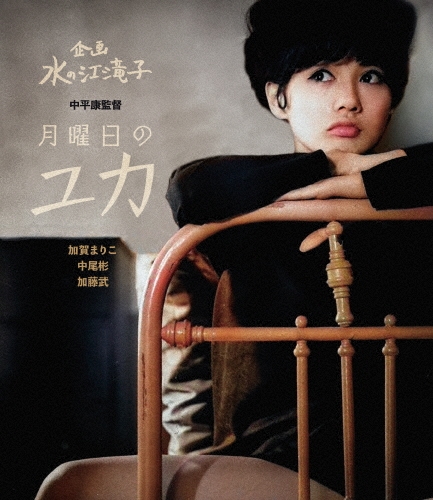 月曜日のユカ/中平康