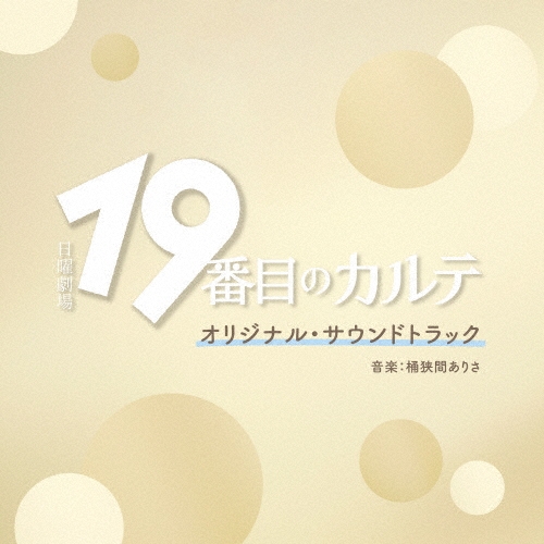TBS系 日曜劇場 19番目のカルテ オリジナル・サウンドトラック