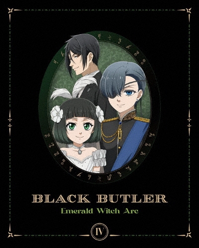 黒執事 -緑の魔女編- IV＜完全生産限定版＞