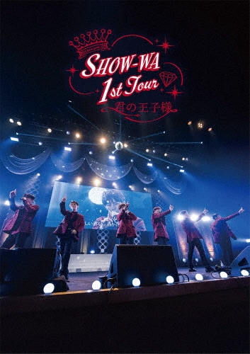 SHOW-WA 1st TOUR 君の王子様 -大千穐楽-＜通常盤＞