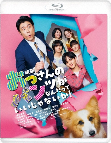 映画 おっさんのパンツがなんだっていいじゃないか!