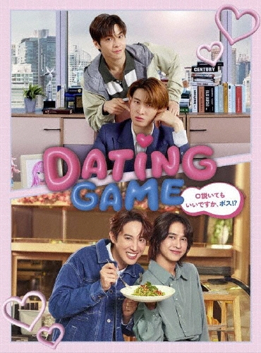 Dating Game～口説いてもいいですか、ボス!?～DVD BOX