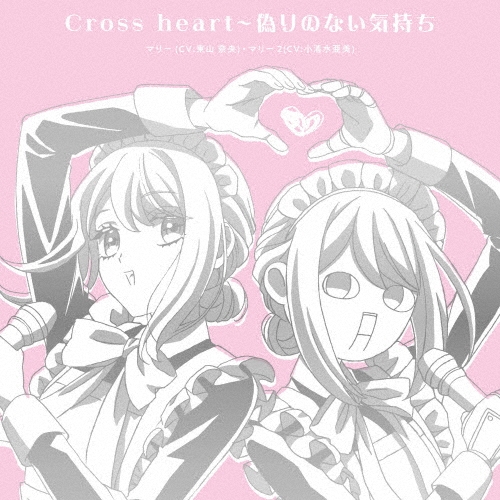 Cross heart～偽りのない気持ち