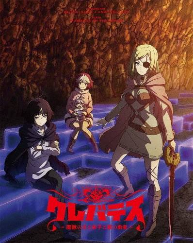 クレバテス-魔獣の王と赤子と屍の勇者- Blu-ray BOX