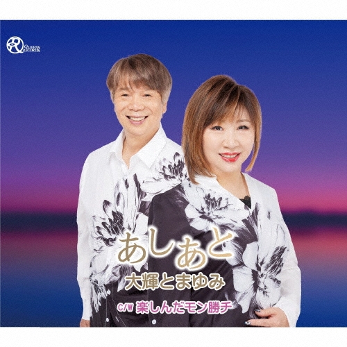 あしあと/楽しんだモン勝チ