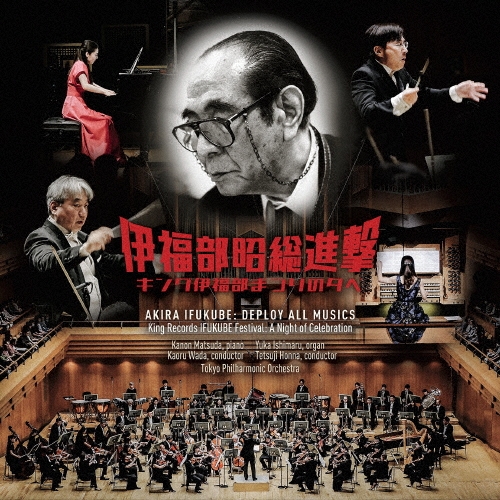 伊福部昭総進撃 キング伊福部まつりの夕べ 実況録音