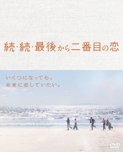 続・続・最後から二番目の恋 DVD-BOX/小泉今日子