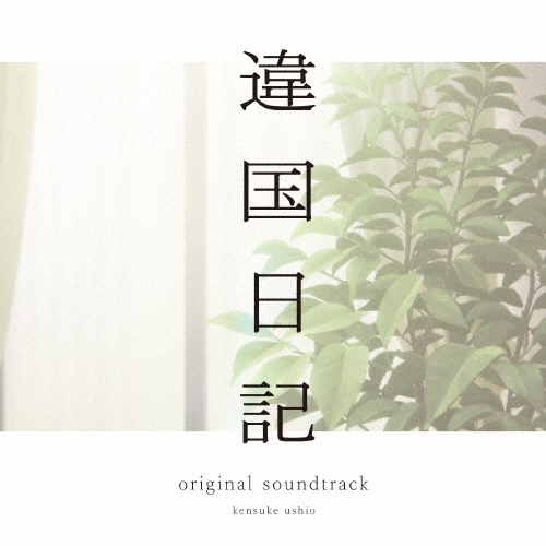 TVアニメ「違国日記」 オリジナル・サウンドトラック