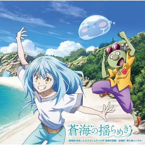 蒼海の揺らめき＜初回限定盤＞