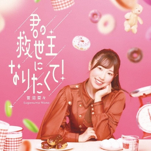 君の救世主になりたくて!＜通常盤＞