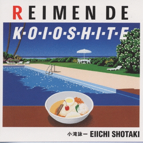 冷麺で恋をして