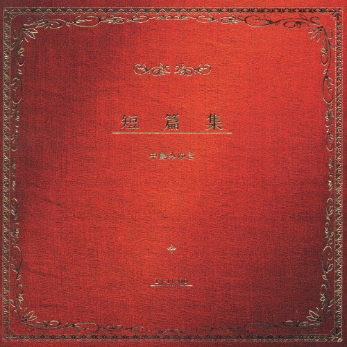 中島みゆき/短篇集