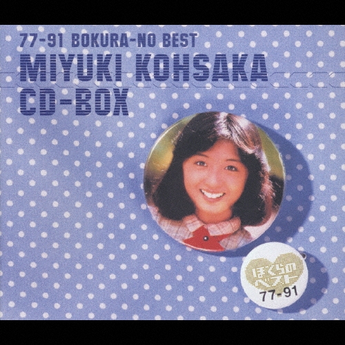 BOX CD 香坂みゆき 77-91 ぼくらのベスト 77-91 ぼくらのベスト 香坂みゆき CD-BOX : 香坂みゆき