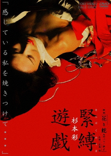 石井隆/映画「花と蛇2 パリ/静子」杉本彩 緊縛遊戯