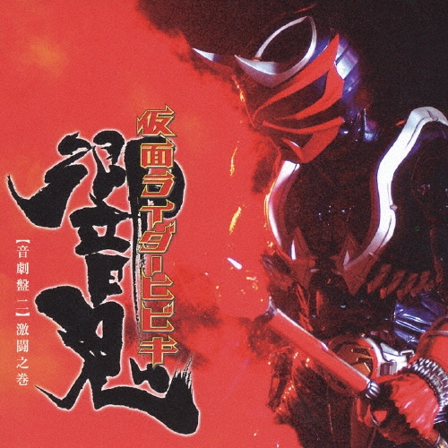 オリジナル・サウンドトラックアルバム　仮面ライダー響鬼　音劇盤　二＜通常盤＞[AVCA-22392]