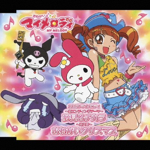 まいめろでぃーず/新EDテーマ 夢見るチカラ/挿入歌 おねがいクリスマス＜通常盤＞[NECM-12107]