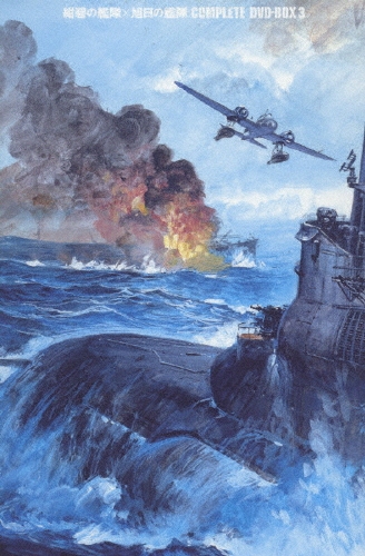 紺碧の艦隊×旭日の艦隊 COMPLETE DVD-BOX 3