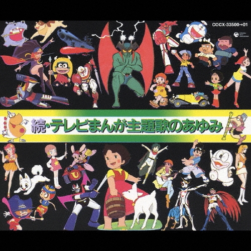 テレビ まんが 主題歌のあゆみ レコード 2セット 続・テレビまんが主題歌のあゆみ