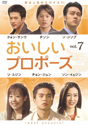 おいしいプロポーズ 第7巻