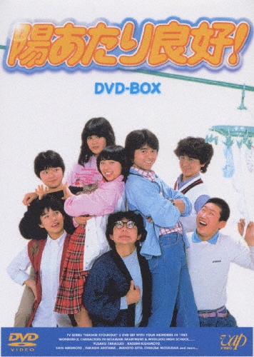 竹本孝之/陽あたり良好! DVD－BOX