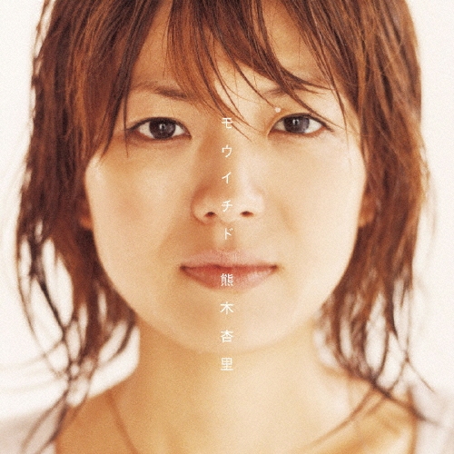 モウイチド/熊木杏里
