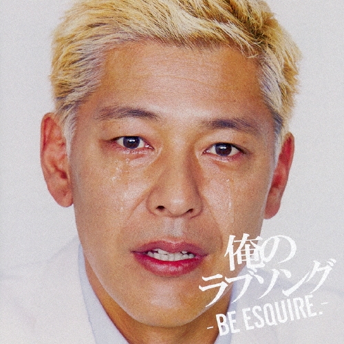 俺のラブソング -BE ESQUIRE.- mixed by DJ和