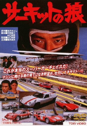 山口和彦/サーキットの狼[DUTD-02883]