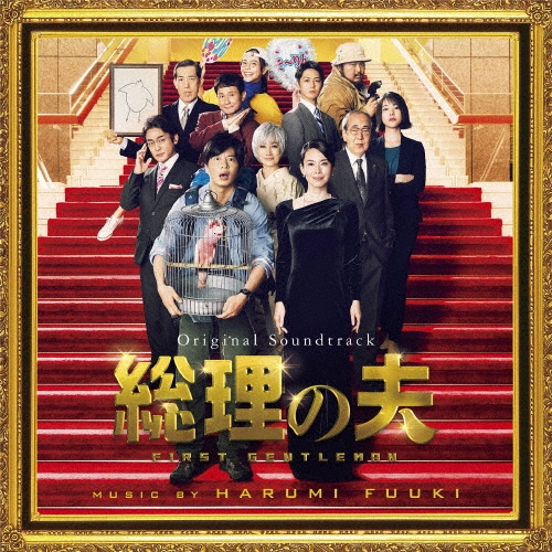 富貴晴美/オリジナル・サウンドトラック 総理の夫[RBCP-3408]