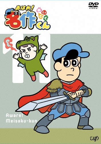 あはれ!名作くん 11