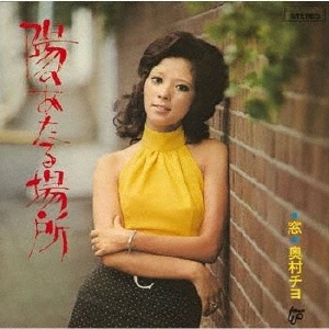 陽のあたる場所