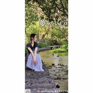 夢みたいだね＜限定盤＞