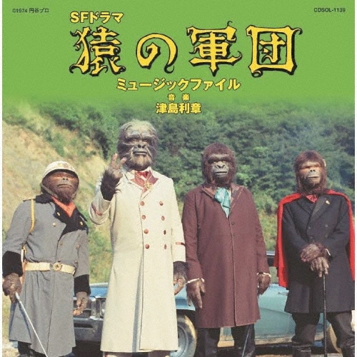 猿の軍団 ミュージックファイル＜限定価格盤＞