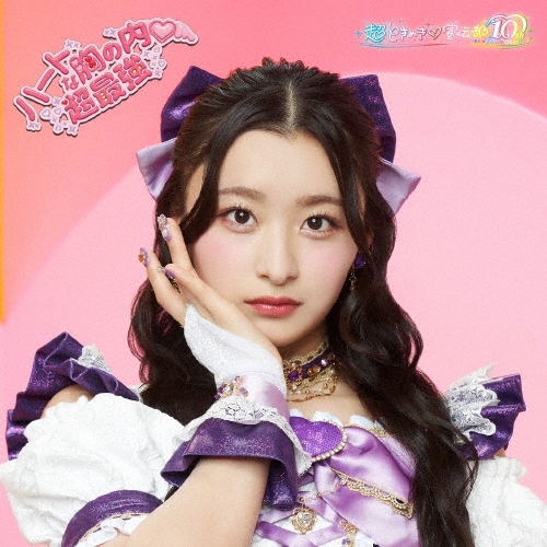 ハートな胸の内・/超最強＜初回生産限定/杏ジュリアver.＞/超